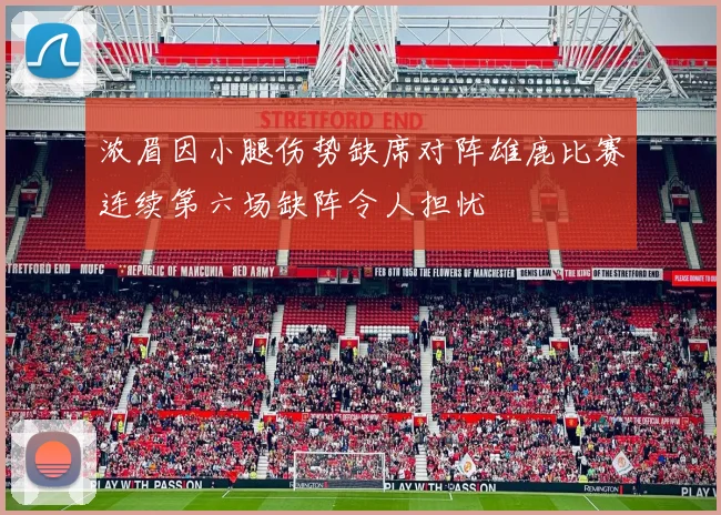 浓眉因小腿伤势缺席对阵雄鹿比赛连续第六场缺阵令人担忧