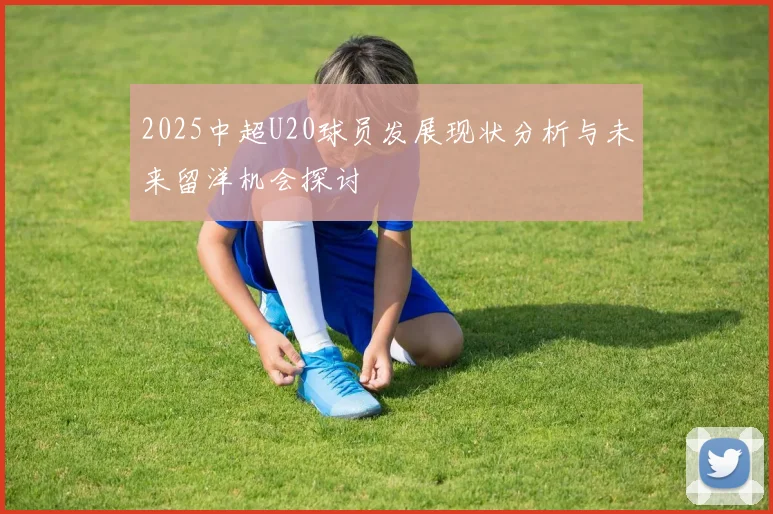 2025中超U20球员发展现状分析与未来留洋机会探讨