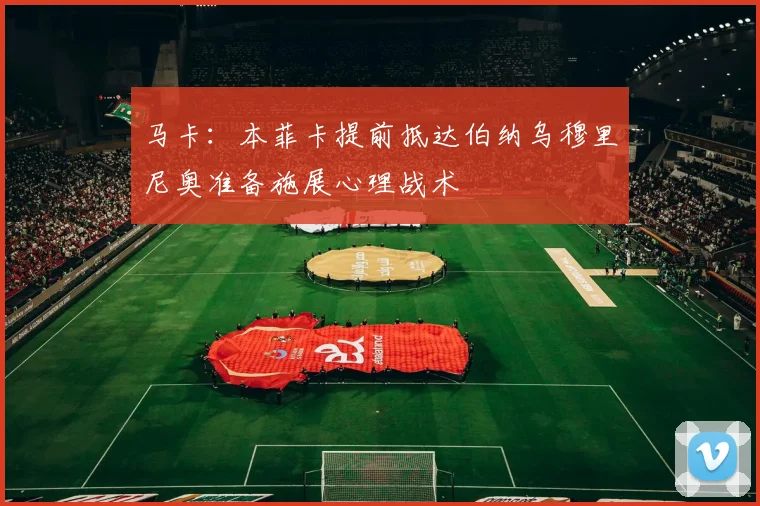 马卡：本菲卡提前抵达伯纳乌穆里尼奥准备施展心理战术