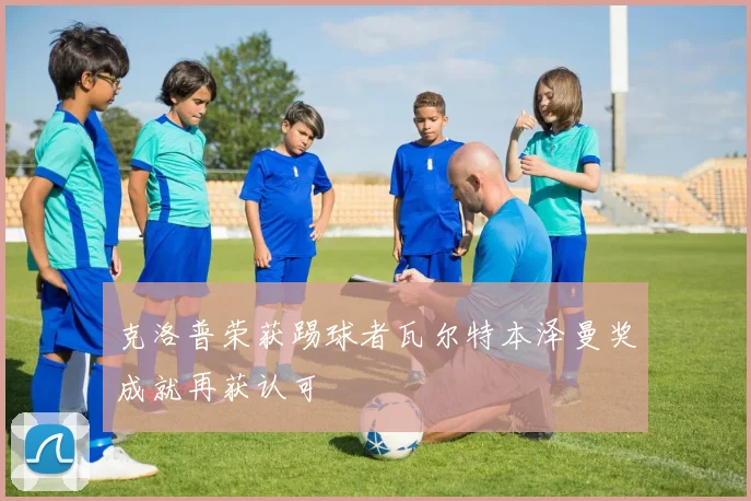 克洛普荣获踢球者瓦尔特本泽曼奖成就再获认可