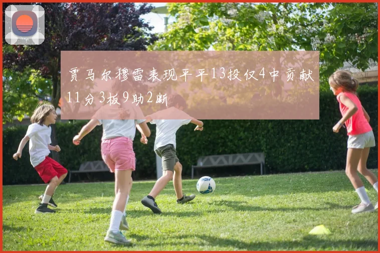 贾马尔穆雷表现平平13投仅4中贡献11分3板9助2断