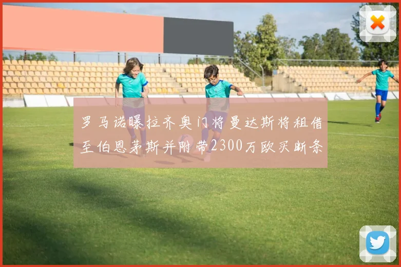 罗马诺曝拉齐奥门将曼达斯将租借至伯恩茅斯并附带2300万欧买断条款