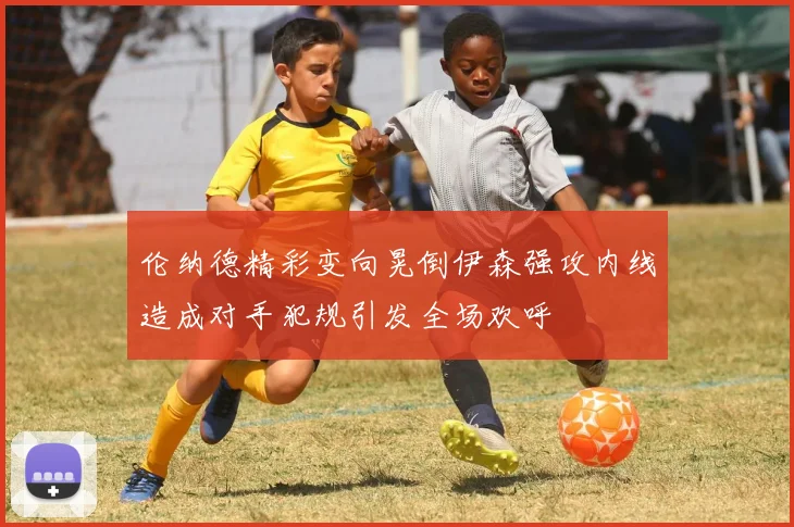 伦纳德精彩变向晃倒伊森强攻内线造成对手犯规引发全场欢呼