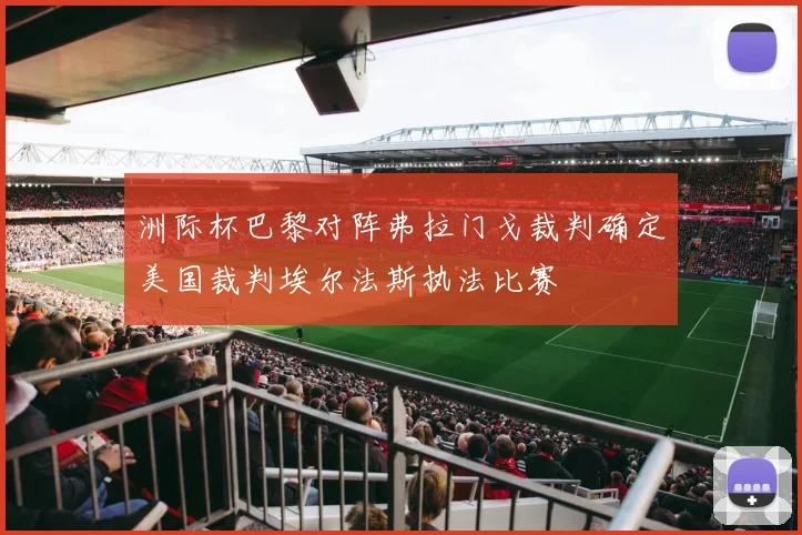 洲际杯巴黎对阵弗拉门戈裁判确定美国裁判埃尔法斯执法比赛