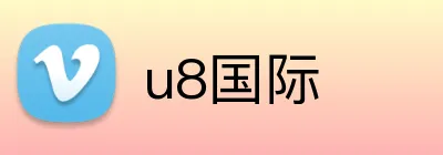 u8国际 logo